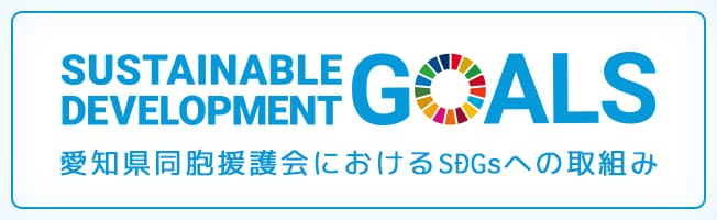 愛知県同胞援護会におけるSDGsへの取組み
