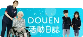 どうえん活動日誌