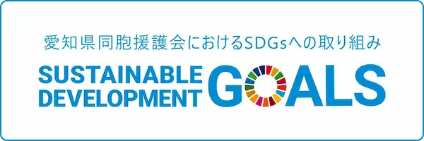 愛知県同胞援護会におけるSDGsへの取り組み