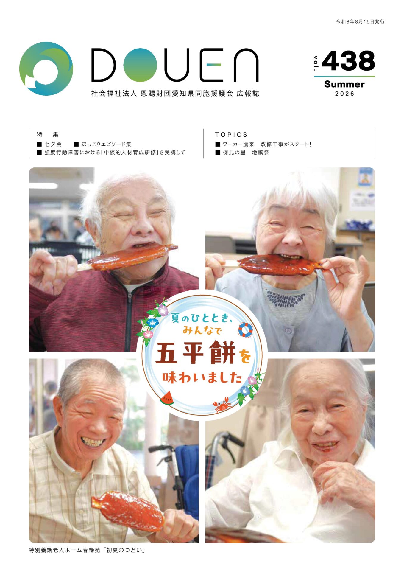 2026年夏 第438号